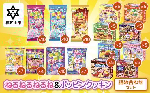 ねるねるねるね＆ポッピンクッキン 詰め合わせセット 【 ふるさと納税