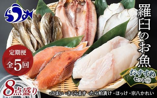 5回定期便 羅臼の魚 おすすめセット(1) 魚 切り身 切身 海鮮 福袋 家族 たら さくらます ほっけ カレイ こまい 一夜干し 粕漬け 北海道産 海鮮 海産物 魚介 魚卵 生産者 応援 支援 詰め合わせ