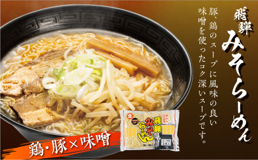 ラーメン 高山ラーメン 飛騨みそらーめん3袋6食入り 味噌ラーメン 細麺 飛騨 有名店 常温 生麺 ご当地ラーメン 麺の清水屋 飛騨 神岡