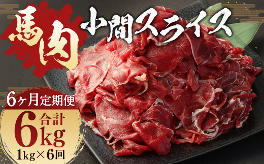 【 6ヶ月 定期便 】馬肉 小間 スライス 1kg （ 合計 6kg ）