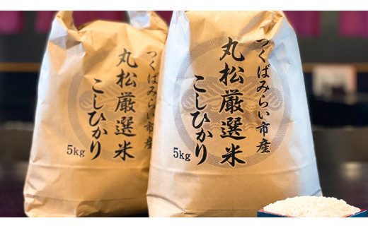 【数量限定】 令和5年産 つくばみらい市 ＜丸松＞ 厳選米 コシヒカリ 5kg 新生活 プレゼント 新生活応援 必要なもの 便利 おすすめ 消耗品 一人暮らし 二人暮らし 必要