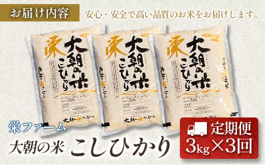 『定期便』全3回 コシヒカリ 精米 3kg 大朝の米こしひかり 栄ファーム 毎月届く定期便 米どころ北広島町のおいしいお米_SA091_002s3