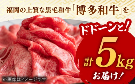 【訳あり】博多和牛 しゃぶしゃぶすき焼き用 5kg (500g×10p)  