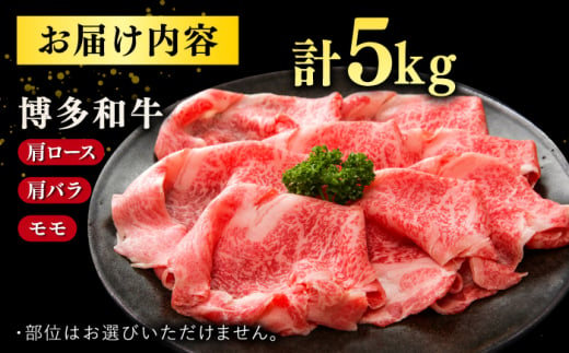 【訳あり】博多和牛 しゃぶしゃぶすき焼き用 5kg (500g×10p)  