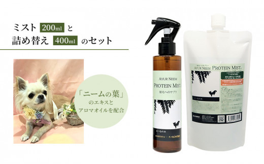 [№5533-0200]【犬用】プロテインミスト 200ml ・詰替用 400ml セット