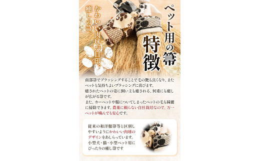 【南部箒】伝統工芸南部箒 ペット用癒し箒 Sサイズ 『ベージュ』 高倉工芸《30日以内に出荷予定(土日祝除く)》