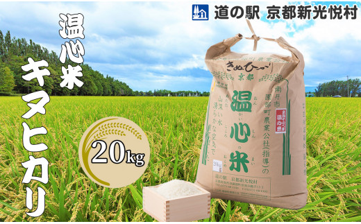 【道の駅 京都新光悦村】 温心米キヌヒカリ「白米」20kg[髙島屋選定品］039N67