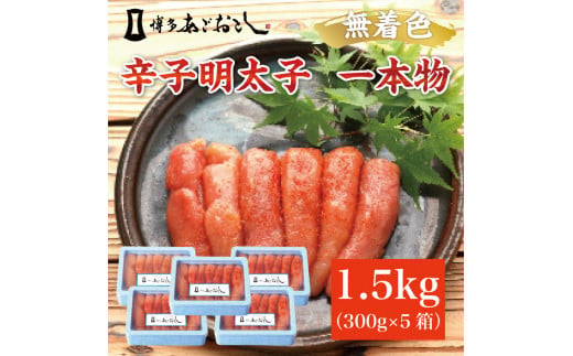 博多まるきた水産 無着色辛子明太子あごおとし1.5kg (一本物300g×5箱) [a9110] 藤井乾物店 ※配送不可：離島【返礼品】添田町 ふるさと納税