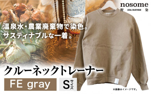 【サイズ：S】野の色を着る。温泉水・農業廃棄物で染色したクルーネックトレーナー　FE gray《90日以内に出荷予定(土日祝除く)》送料無料 服 ファッション クルーネックトレーナー 染め 染色 ギフト レディース メンズ 北海道 本別町