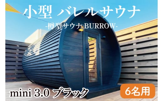 小型 バレルサウナ 樽型サウナ BURROW mini 3.0 ブラック 茨城県 八溝檜 銘木 常陸檜使用(BO003)