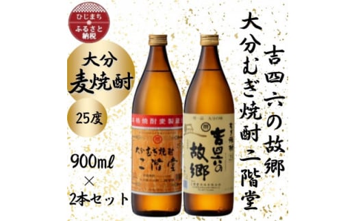 大分むぎ焼酎　二階堂と吉四六の故郷25度(900ml)2本セット【1454437】