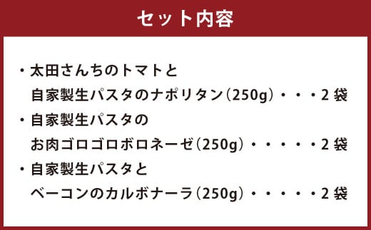 おうち時間に！ぶどうの樹 シェフ特製 冷凍 パスタ 6食