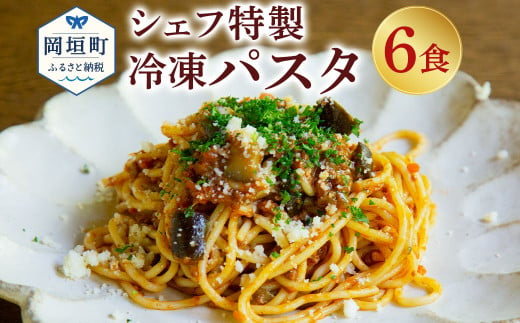 おうち時間に！ぶどうの樹 シェフ特製 冷凍 パスタ 6食 ※画像はイメージです