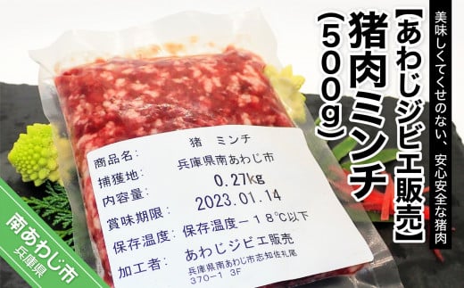 【あわじジビエ販売】猪肉ミンチ 500ｇ