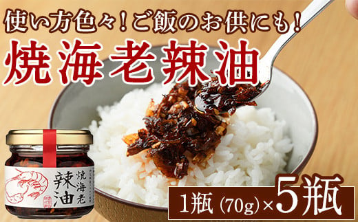 焼海老辣油セット(70g×5瓶)海産物 海老 エビ ラー油 調味料 おつまみ おかず【下園薩男商店】a-11-28-z