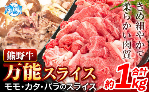 牛肉 肉 熊野牛万能スライス モモ カタ バラ 計1kg 株式会社Meat Factory《30日以内に出荷予定(土日祝除く)》和歌山県 日高川町 送料無料 牛肉 肉 スライス 冷凍