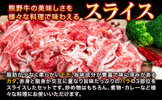 牛肉 肉 熊野牛万能スライス モモ カタ バラ 計1kg 株式会社Meat Factory《30日以内に出荷予定(土日祝除く)》和歌山県 日高川町 送料無料 牛肉 肉 スライス 冷凍