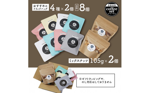 ドリップバックコーヒー  4種×2袋 ＆ ミックスナッツ 2個 セット 【 珈琲 COFFEE コーヒー 自家焙煎 焙煎 オリジナル ドリップバック ドリップコーヒー ドリップ ミックスナッツ 無添加 詰め合わせ ギフト 贈物 贈り物 贈答 綾部 京都 】