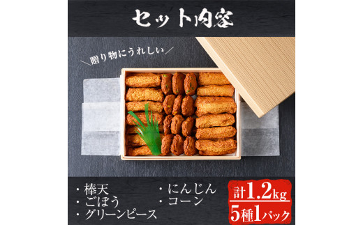 No.5882 ＜2024年12月発送分(12月31日迄に発送)＞＜土日祝着＞本場鹿児島県産！保存料・防腐剤無添加！さつま揚げの詰合せ(5種・約1.2kg) 鹿児島県産 さつま揚げ さつまあげ さつまあげ つけ揚げ つけあげ ギフト 贈答用 小分け セット 詰め合わせ 詰合せ【佐伯屋】