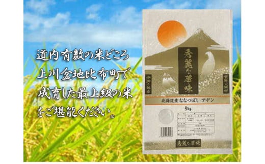 2023年産　比布町　山森産業　ゆめぴりか・ななつぼし　精米　各５kg