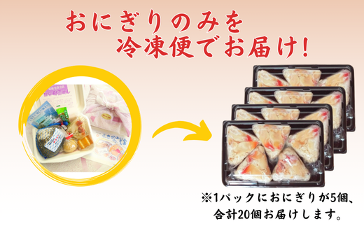 母恋めし おにぎり（冷凍）5個入り 4パック 【 ふるさと納税 人気 おすすめ ランキング おにぎり おむすび ご飯 ゴハン ごはん 飯 冷凍 室蘭 母恋めし こめ コメ 米 国産 グルメ ギフト 贈り物 仕送り 簡単調理 北海道 室蘭市 送料無料 】 MROD022