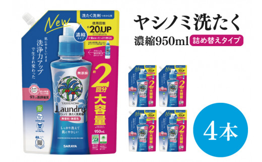 【お手頃BOX】ヤシノミ洗たく　濃縮950ｍｌ詰替用×4本(CL06-YL4)