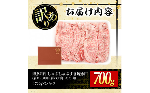 ＜訳あり＞博多和牛しゃぶしゃぶすき焼き用(肩ロース肉・肩バラ肉・モモ肉)(700g)牛肉 黒毛和牛 国産 すき焼き 焼き肉 焼肉 しゃぶしゃぶ 鍋＜離島配送不可＞【ksg0440】【MEATPLUS】