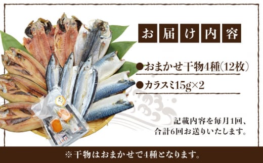 【全6回定期便】長崎加工 訳ありおまかせ干物　4種類(12枚) とカラスミ詰め合わせ 長崎県/長崎旬彩出島屋 [42AAAJ027] 食べ比べ 珍味 高級 訳アリ アソート