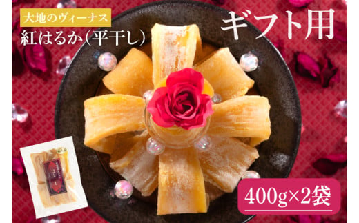 【ギフト用】大地のヴィーナス 平干し 800g【希少 プレミアム スイートポテト おいも スイーツ お菓子 和菓子 和スイーツ ほしいも さつまいも 特撰 贈り物 ギフト 化粧箱 国産 無添加 水戸 茨城】（AG-24）