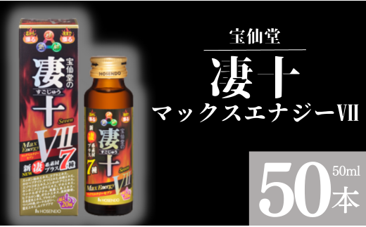 ＼ 宝仙堂 ／ 凄十 マックスエナジーⅦ（ 50ml × 50本 ） 八街市 千葉 エナジードリンク