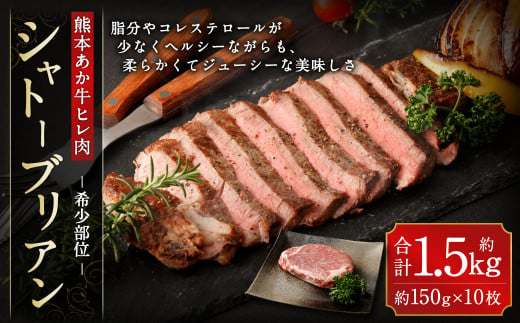 あか牛 ヒレ肉 希少部位 シャトーブリアン 約1.5kg(約150g×10枚)