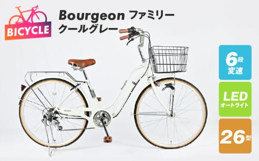 Bourgeonファミリー 26型 オートライト 自転車【クールグレー】【自転車 完成品 組み立て不要 アウトドア サイクリング じてんしゃ 通勤 通学 新生活】