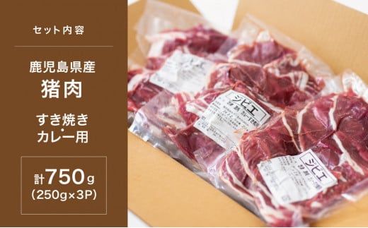 【南さつまジビエ】鹿児島県南さつま産 猪（いのしし）肉　すき焼き・カレー用 計750g（250g×3P） 冷凍 グルメ ジビエ肉 ジビエ イノシシ 調理用