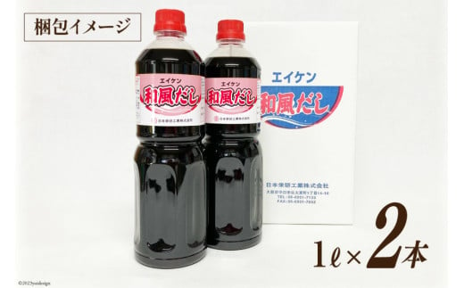 エイケン 和風だし 濃縮タイプ 1000ml×2本 [日本栄研工業 大阪府 守口市]｜だし ダシ 出汁 うどんだし 調味料 おだし 液体 濃縮 希釈 和風だし 和風出汁 かつお カツオ 鰹 [1002]