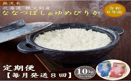 【新米受付：1月発送開始】令和6年産 無洗米ななつぼし＆無洗米ゆめぴりか定期便80kg(毎月10kg(各5kg)×8か月)