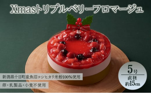 Xmasトリプルベリーフロマージュ 5号 直径約15cm アレルギー対応 特定原材料不使用 クリスマスケーキ フロマージュ ホール ケーキ お菓子 菓子 洋菓子 デザート スイーツ 新潟 新潟県 十日町市 十日町すこやかファクトリー