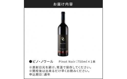 【OcciGabi Winery】 ピノ・ノワール 750ml　余市町産ぶどうを使用した 赤ワイン ピノ･ノワール 750ml OcciGabi Winery 北海道 余市 ぶどう お酒 ワイン 葡萄酒 果実酒 複雑な味 深い味わい お魚料理 お肉料理 和食 お取り寄せ 送料無料