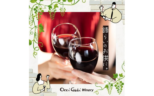 【OcciGabi Winery】 ピノ・ノワール 750ml　余市町産ぶどうを使用した 赤ワイン ピノ･ノワール 750ml OcciGabi Winery 北海道 余市 ぶどう お酒 ワイン 葡萄酒 果実酒 複雑な味 深い味わい お魚料理 お肉料理 和食 お取り寄せ 送料無料