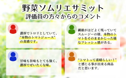 金賞受賞★トマト農家さんの無添加トマトジュース 飲み比べセット 小ビン12本 無塩 20000円