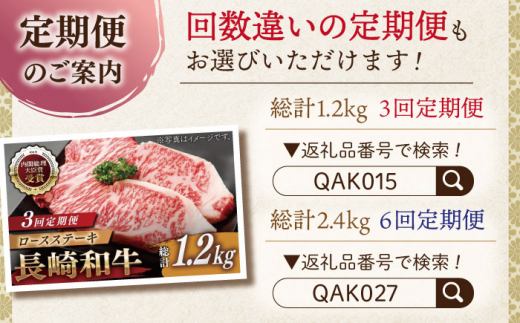 【全12回定期便】長崎和牛 ロースステーキ 総計4.8kg（約400g/回）【ながさき西海農業協同組合】 [QAK039] 牛肉 ロース 焼き肉 霜降り 35万5千円 355000円