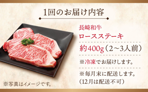 【全12回定期便】長崎和牛 ロースステーキ 総計4.8kg（約400g/回）【ながさき西海農業協同組合】 [QAK039] 牛肉 ロース 焼き肉 霜降り 35万5千円 355000円