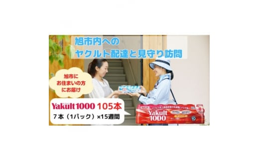 ヤクルト配達見守り訪問(15週間/Yakult1000　105本)旭市【1405283】