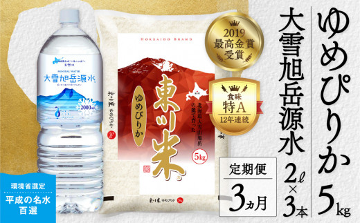 東川米「ゆめぴりか」白米5kg+水セット×【3回定期便】（2025年2月下旬より発送予定）