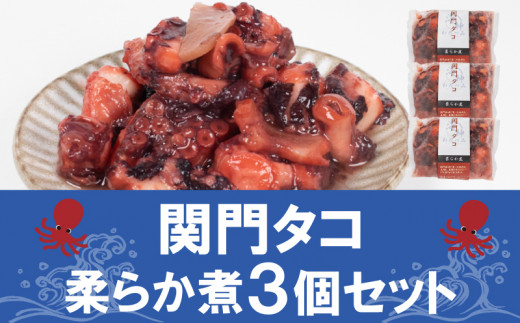 関門タコ 柔らか煮 3個セット 750g 冷凍 タコ 蛸 たこ おつまみ ご飯のお供 おかず 食べきりサイズ 保存 便利 関門海峡 下関 山口