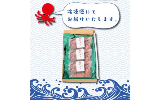 関門タコ 柔らか煮 3個セット 750g 冷凍 タコ 蛸 たこ おつまみ ご飯のお供 おかず 食べきりサイズ 保存 便利 関門海峡 下関 山口