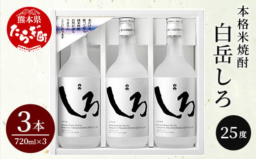 本格 米焼酎 「 白岳 しろ 」 720ml ×3本セット