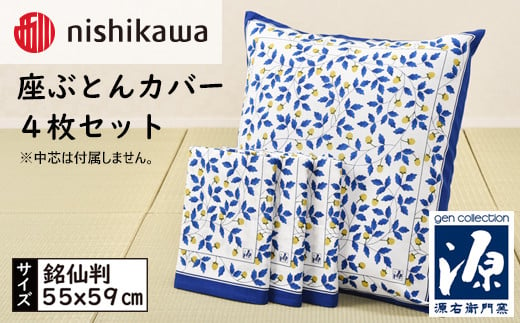 No.432 西川の座ぶとんカバーGN701 B色 4枚セット PG02083095 ／ 座布団カバー 銘仙版 ロングファスナー 送料無料 埼玉県