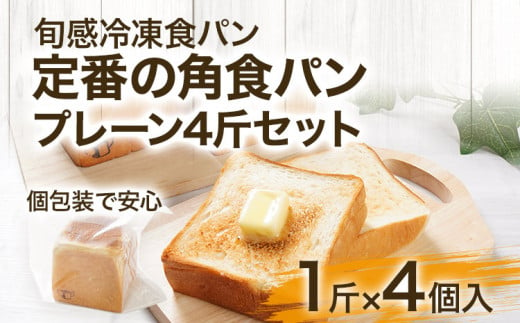 【旬感冷凍食パン パン・デマンド】 定番の 角食パン プレーン 4斤セット