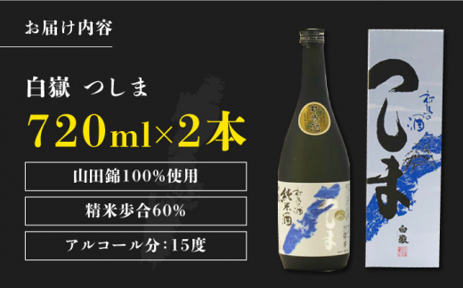 【金賞受賞】白嶽 純米酒 つしま 15度 720ml 2本セット《対馬市》【株式会社サイキ】対馬 酒 贈り物 日本酒 プレゼント ご当地 名酒 [WAX015]