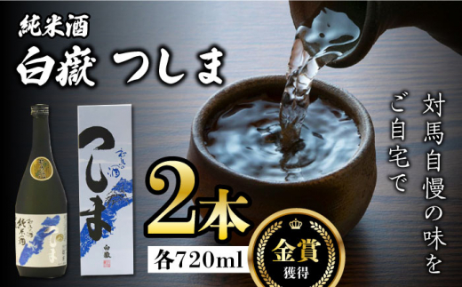 【金賞受賞】白嶽 純米酒 つしま 15度 720ml 2本セット《対馬市》【株式会社サイキ】対馬 酒 贈り物 日本酒 プレゼント ご当地 名酒 [WAX015]